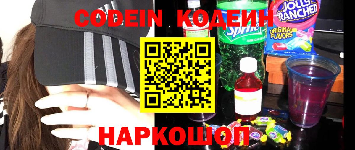 Кодеин напиток Lean (лин)  Codein Purple Drank  Геленджик  Вход с VPN 